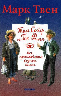 Tom Sojer i Gek Finn Vse priklyucheniya v odnoj... [Russian] 5751605020 Book Cover