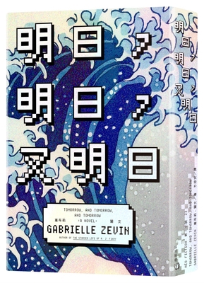 Tomorrow, and Tomorrow, and Tomorrow [Chinese] 6263186836 Book Cover