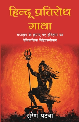 Hindu Pratirodh [Hindi] 9355433069 Book Cover