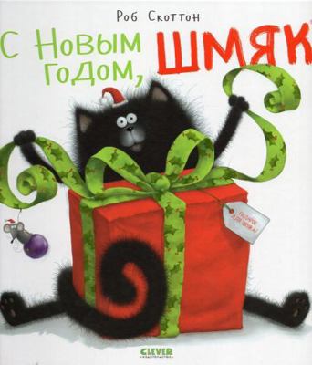 Kotenok Shmyak. S Novym godom, Shmyak! [Russian] 5919825634 Book Cover