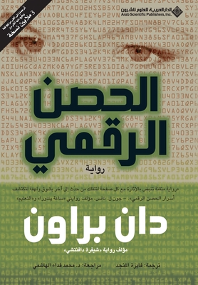 &#1575;&#1604;&#1581;&#1589;&#1606; &#1575;&#16... [Arabic] B009L65RAC Book Cover