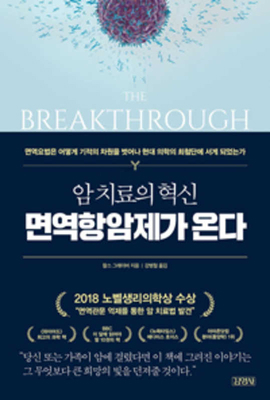 The Breakthrough [Korean] 8934999322 Book Cover