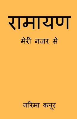 Ramayan, Meri Nazar Se [Hindi] B0CSFVR5LW Book Cover