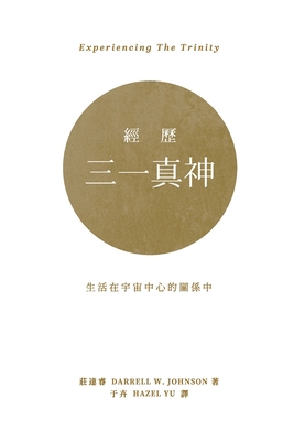 Experiencing the Trinity [Chinese] 1990331041 Book Cover