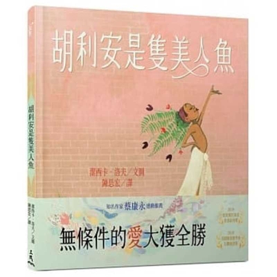 Julian Is a Mermaid [Chinese] 9571466921 Book Cover