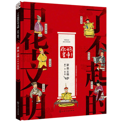 Awesome Chinese Civilization - Hello, Emperors [Chinese] 7122320715 Book Cover