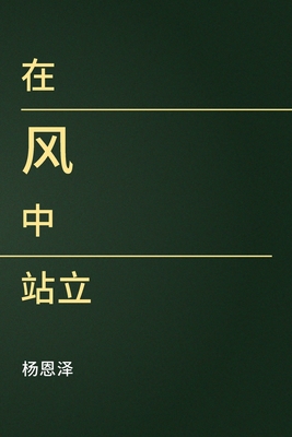在风中站立 [Chinese] B0GYCTCZSL Book Cover