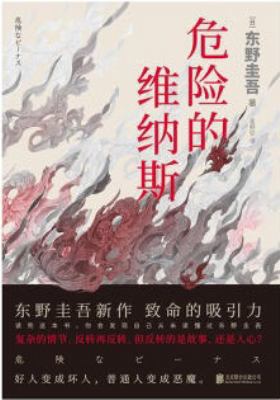 The Dangerous Venus (Chinese Edition) [Chinese] 755962328X Book Cover