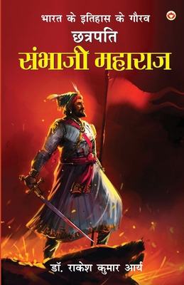 Bharatiye Itihas Ke Gaurav Chhatrapati Sambhaji... [Hindi] 9363235858 Book Cover