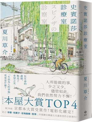Spinoza's Clinic [Chinese] 6267721205 Book Cover