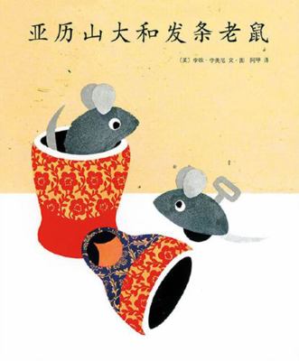 Alexander and the Wind-Up Mouse [Chinese] 7544246639 Book Cover