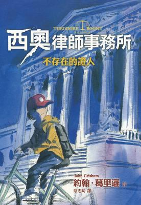 Theodore Boone: Kid Lawyer [Chinese] 9573267691 Book Cover
