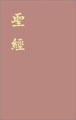 Mandarin Chinese Bible-FL [Chinese] 9622934498 Book Cover