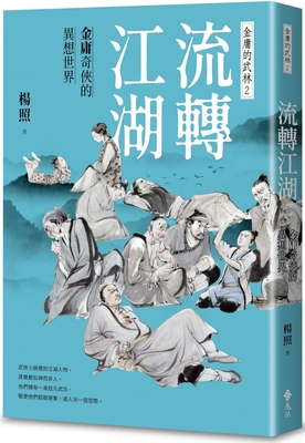 Flowing Around the World: Jin Yong's Fantasy Wo... [Chinese] 6263614900 Book Cover