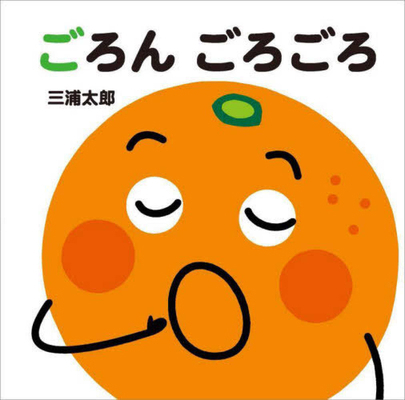 When the Fruit Family Relaxes [Japanese] 4494015903 Book Cover