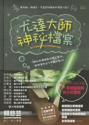 The Strange Case of Origami Yoda [Chinese] 9862352353 Book Cover