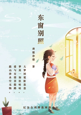 东窗别照 Special Light ... [Chinese] 1736838946 Book Cover