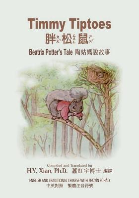 Timmy Tiptoes (Traditional Chinese): 02 Zhuyin ... [Chinese] 1505871441 Book Cover