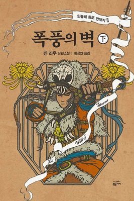 The Wall of Storms [Korean] B0F9DZGY7T Book Cover