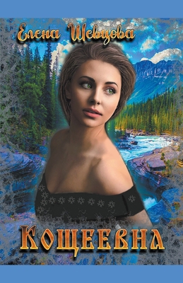 Кощеевl... [Russian] B0C2GMKK7F Book Cover