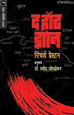 The Hot Zone [Marathi] 8171617883 Book Cover