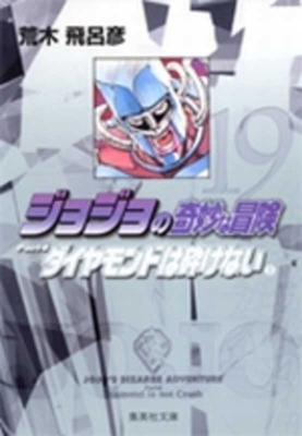 Jojo's Bizarre Adventure 19 Part 4: Diamond Is ... [Japanese] 4086181681 Book Cover
