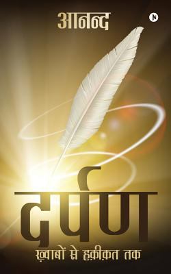 Darpan: Khwabo Se Hakikat Tak [Hindi] 1642498335 Book Cover