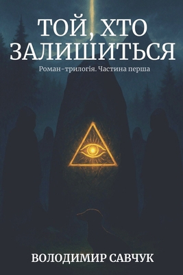 Той, хто &#... [Ukrainian] B0FBD14QP1 Book Cover