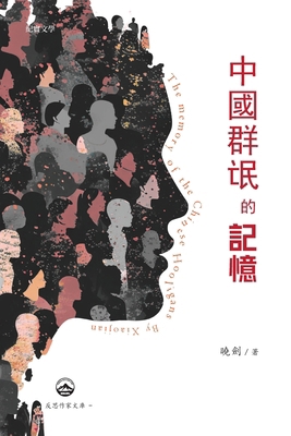 &#20013;&#22283;&#32676;&#27667;&#30340;&#35352... [Chinese] B0CSXRQ4CR Book Cover