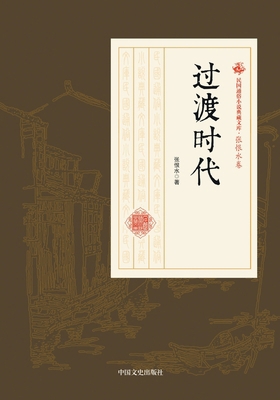 Transitional Era/过渡时代 [Chinese] 7520500004 Book Cover