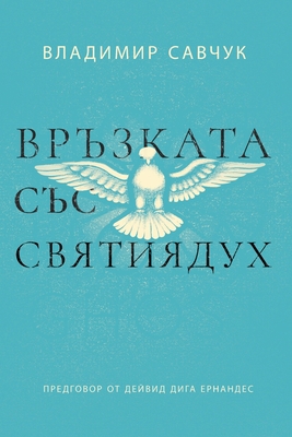 Host the Holy Ghost (Bulgarian edition) [Bulgarian] B0DX1XG4M3 Book Cover