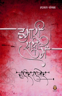 Humari Sadi Main [Hindi] 9391571409 Book Cover