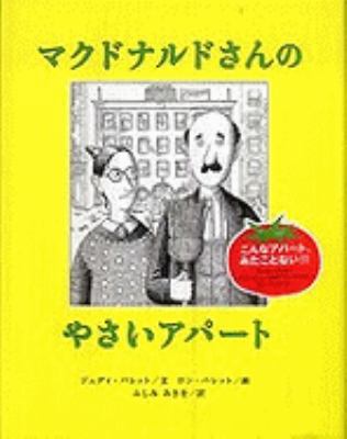 Old MacDonald Had An Apartment House [Japanese] 4860850815 Book Cover