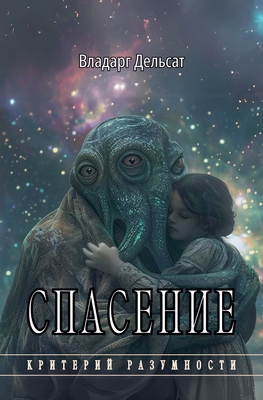 Спасенl... [Russian] B0DK66QXNT Book Cover