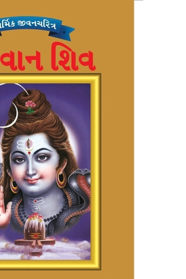 Lord Shiva in Gujarati [Gujarati] 9383225653 Book Cover