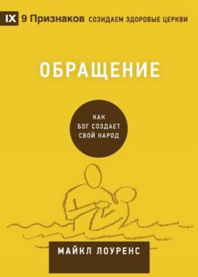 Conversion / &#1054;&#1073;&#1088;&#1072;&#1097... [Russian] 1951474430 Book Cover