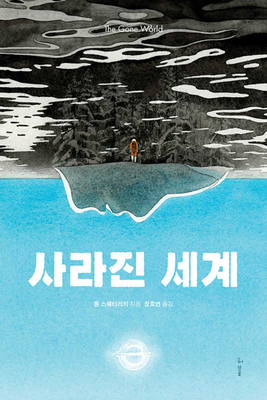The Gone World [Korean] B088L9DZ8K Book Cover