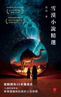 Selected Stories by Xuemo: An Award-Winning, Mu... [Chinese] B0G4NRL8XB Book Cover