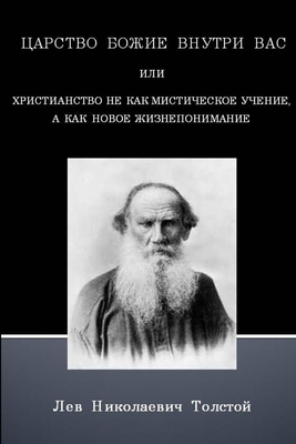 The Kingdom of God is within You (Russian text ... [Russian] 1329801326 Book Cover