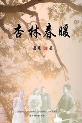 杏林春暖 [Chinese] 1683722639 Book Cover