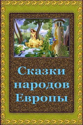 Skazki Narodov Evropy [Russian] 1727334051 Book Cover