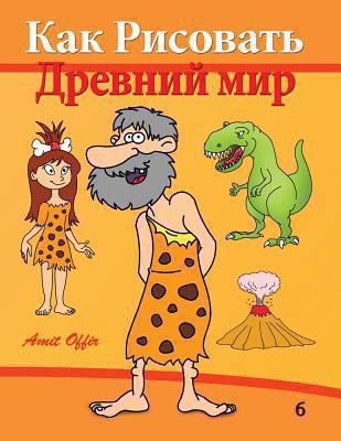 How to Draw: Prehistoric World (Russian Edition... [Russian] 1494359979 Book Cover