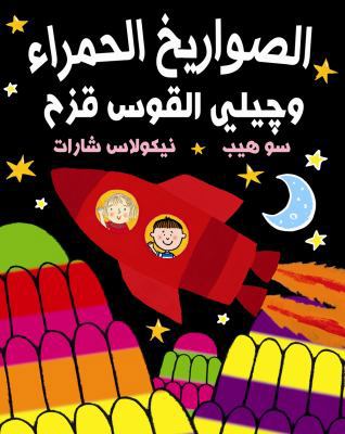 Red Rockets and Rainbow Jelly / Al Sawareekh Al... 999214209X Book Cover