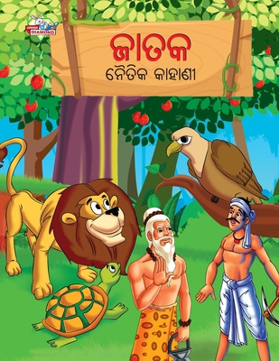 Moral Tales of Jataka in Odia (&#2844;&#2878;&#... [Oriya] 9357183590 Book Cover