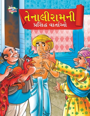 Famous Tales of Tenalirama in Gujarati (&#2724;... [Gujarati] 9355135505 Book Cover