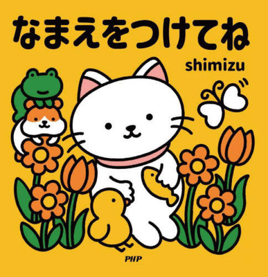 Give Them a Name! [Japanese] 4569881130 Book Cover