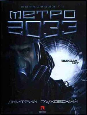 Metro 2033 (in Russian) [Russian] 5170596782 Book Cover