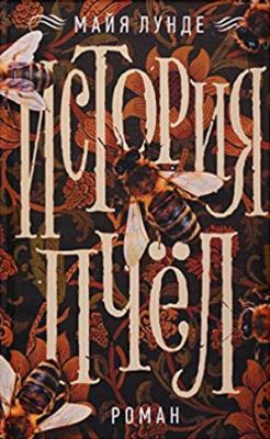 Istoriya pchel 5864717916 Book Cover
