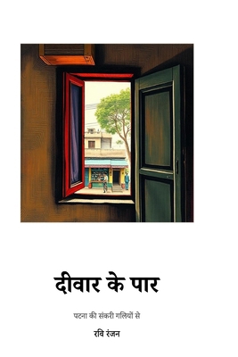 Diwar Ke Paar: पटना ... [Hindi] B0GK2VHM9Y Book Cover