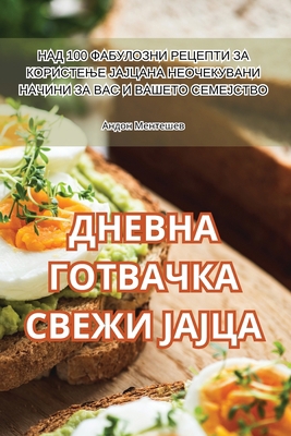 ДНЕВНА 
... [Macedonian] 1835642888 Book Cover